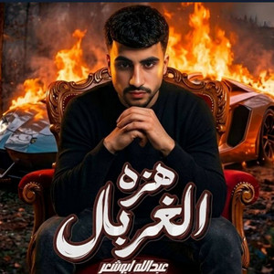 عبدالله ابو شعر - هزه الغربال