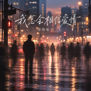 我怎会相信爱情 by 烟嗓船长