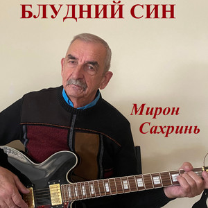 Блудний син