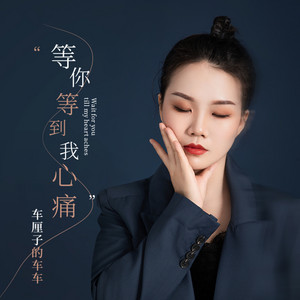 等你等到我心痛 by 车厘子的车车