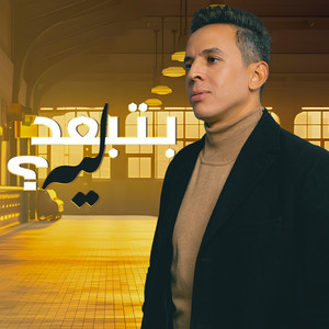 Hamzawy - بتبعد ليه