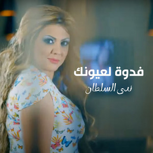 Nada Al Sultan - Fedwa Leh Oyonek
