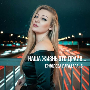 Наша жизнь это драйв... by Ермолова Лара.LARA_G.