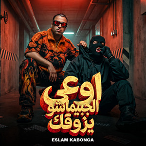 اوعي الجبيماشو يزوقك by Eslam Kabonga