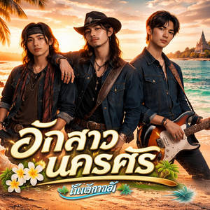 พิณ ฮักสาวนครศรี by ฟ้ารุ่งBEKKUNG