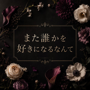 また誰かを好きになるなんて by REEMARI
