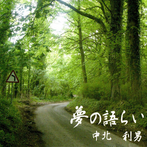 言葉にできない by 中北利男