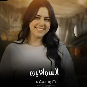 السواقين (Live)