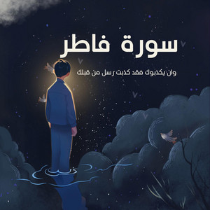 صناع الأمل - وان يكذبوك فقد كذبت رسل من قبلك