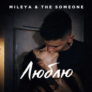 MILEYA — Люблю