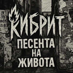 Кибрит - Нека