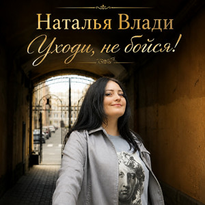 Уходи, не бойся! by Наталья Влади