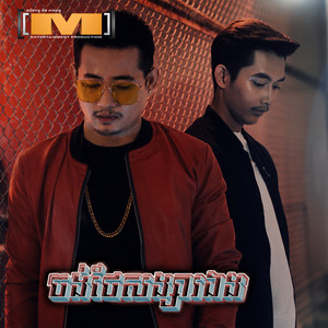 ចង់ថែរសង្សារឯង by អាន គុណកូឡា, សត្យា លីវអាន