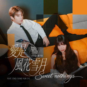 愛是風花雪月 (feat. CHOI SUNG YUN (Y)) by Irene 林芊瑩, CHOI SUNG YUN(Y)