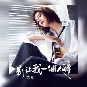 花姐 - 别让我一个人醉 (花姐版)