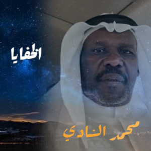 الخفايا by محمد الشادي