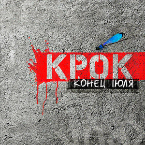 Конєц іЮля