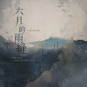 六月的雨縫 by 紙鳶, 羊米人 YUMMY MAN