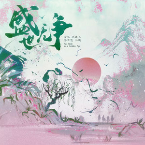 盛世无争