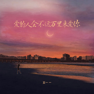 王一一 - 爱的人会不远万里来爱你