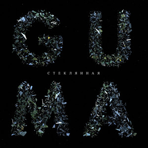 Стеклянная by GUMA