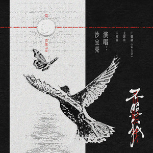 不照我 - 猫耳FM独播广播剧《宋玉章》主题曲 by 沙宝亮
