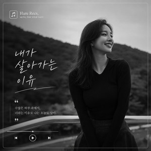 내가 살아가는 이유 by Haru Recs