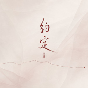 约定（DJ版） by 王雨缦, 苏天乐