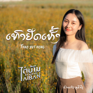 ນົກແກ້ວ ສຸມີໄຊ - Thao Yut Heng