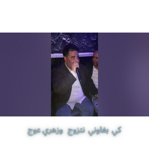 Cheikh Krimo Saidi - كي بغاوني نتزوج وزهري عوج