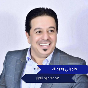 حاجيني بعيونك by محمد عبد الجبار