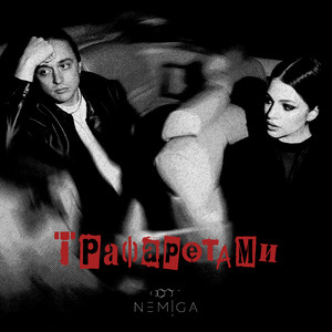 Трафаретами by NEMIGA