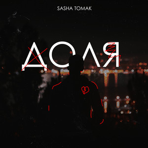 SASHA TOMAK — Доля