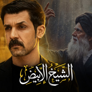 الشيخ الابيض by ازهر الناطق