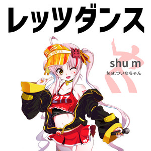 レッツダンス (feat. ついなちゃん) by shu m, ついなちゃん