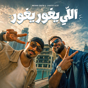 ريشا كوستا & سمارة ناو - اللى يغور يغور