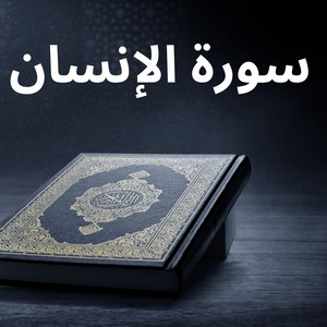 سورة الإنسان by القارئ خالد الشارخ