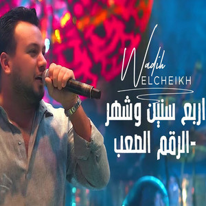 Ashbilia Erbil - وديع الشيخ - اربع سنين وشهر