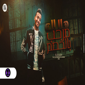 هلا هلا مرحب بالخصم by احمد الدوجري