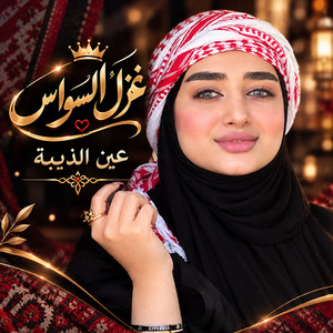 عين الذيبة by غزل السواس