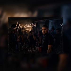 MAYKILLS — Ни слова