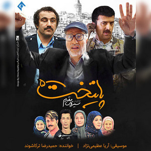 Hamidreza Torkashvand - Paytakht 5