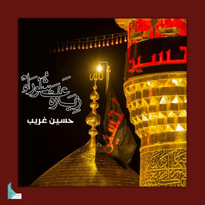 زيارة عاشوراء by حسين غريب