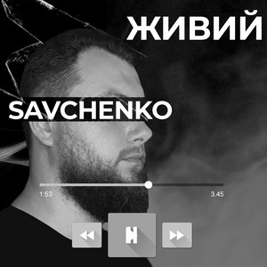 Обкладинка: Живий