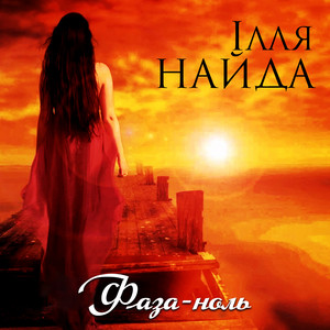 Фаза-ноль