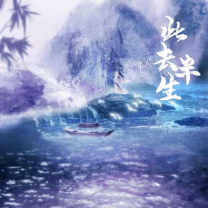 此去半生 by 王喜（唱歌版）, 韩仓