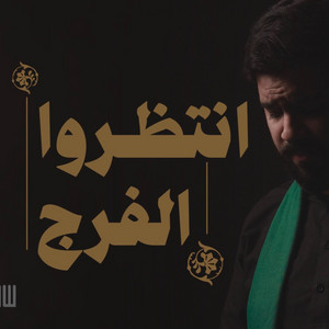 السيد أحمد الموسوي - انتظروا الفرج