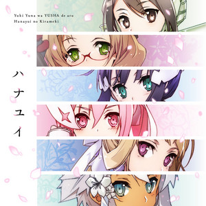 ハナユイ by 結城友奈(CV:照井春佳), 鷲尾須美(CV:三森すずこ), 乃木若葉(CV:大橋彩香), 楠 芽吹(CV:田中美海), 秋原雪花(CV:千本木彩花), 古波蔵 棗(CV:山本希望)