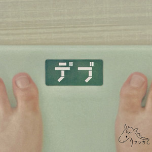 ウマシカて | Spotify