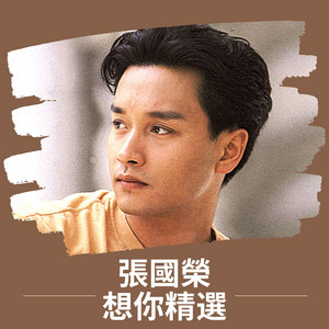 張國榮想你精選 - Compilation by Leslie Cheung | Spotify